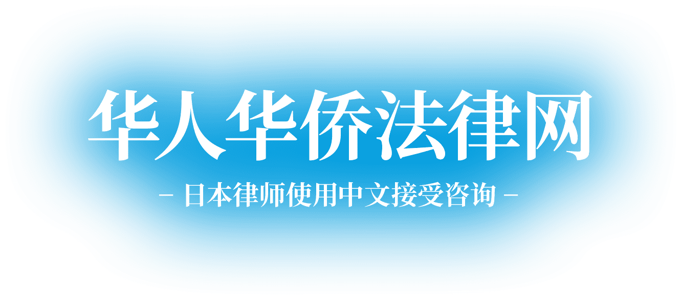 华人华侨法律网 日本律师使用中文接受咨询